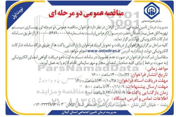 مناقصه بهسازی سیستم تهویه اتاق عمل بیمارستان