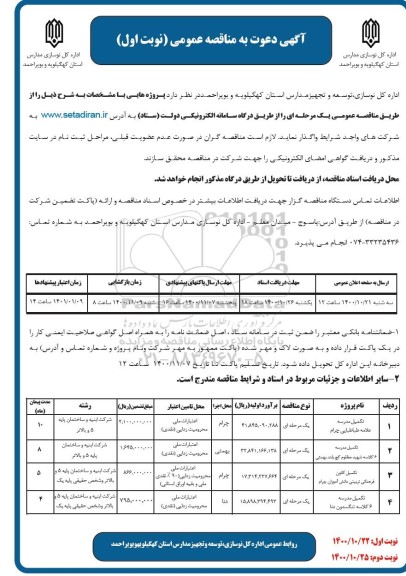 مناقصه، مناقصه عمومی تکمیل مدرسه علامه طباطبایی... 