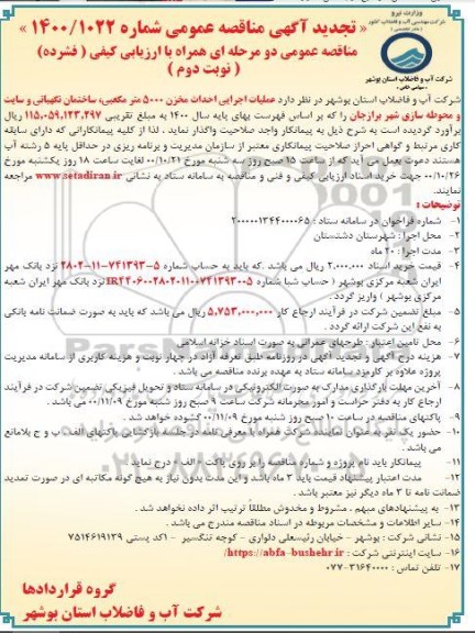 تجدید مناقصه، تجدید مناقصه عملیات اجرایی احداث مخزن 5000 متر مکعبی ...- نوبت دوم 
