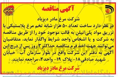 مناقصه، مناقصه ساخت تعداد 50 هزار شانه تخم مرغ پلاستیکی با تزریق مواد پلی اتیلن
