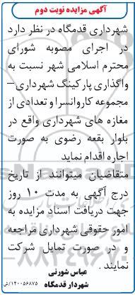 مزایده واگذاری پارکینگ - نوبت دوم