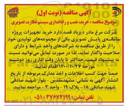 مناقصه  خرید، نصب و راه اندازی سیستم نظارت تصویری 