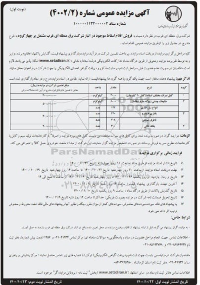 مزایده فروش اقلام اسقاط