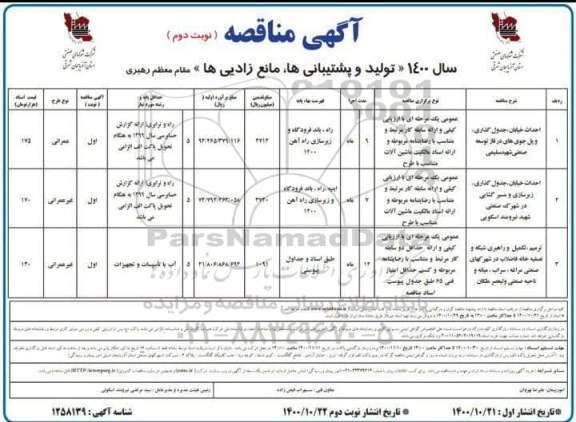 مناقصه، مناصه احداث خیابان، جدول گذاری ...- نوبت دوم