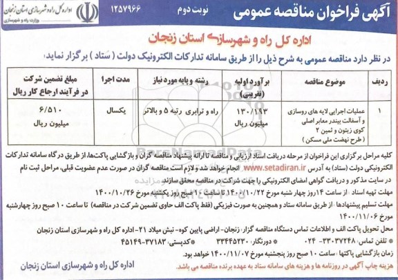 فراخوان مناقصه عملیات اجرایی لایه های روسازی و آسفالت  - نوبت دوم
