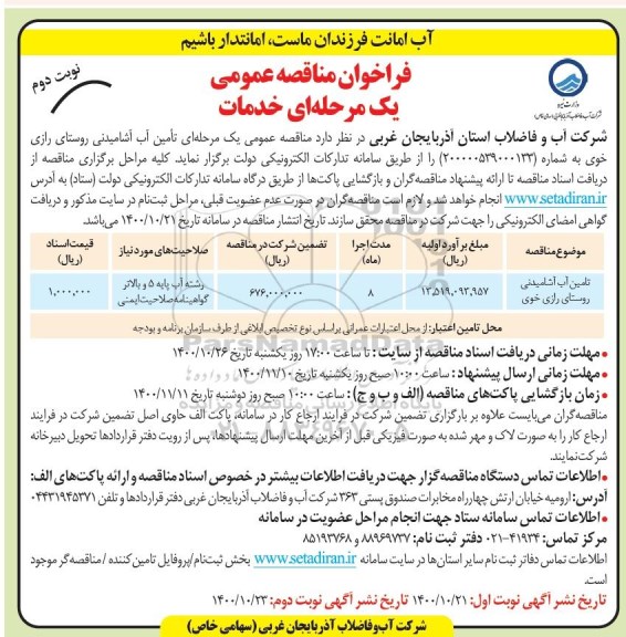 فراخوان مناقصه تامین آب آشامیدنی نوبت دوم 