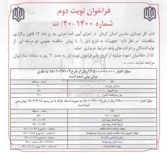 فراخوان صندلی چرخ دار  و... نوبت دوم 