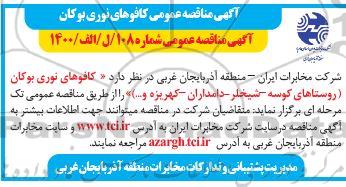 مناقصه عمومی کافوهای نوری بوکان