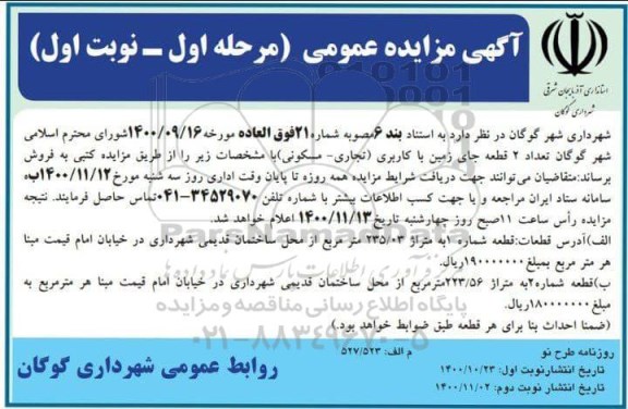 مزایده،مزایده فروش دو قطعه جای زمین با کاربری تجاری و مسکونی