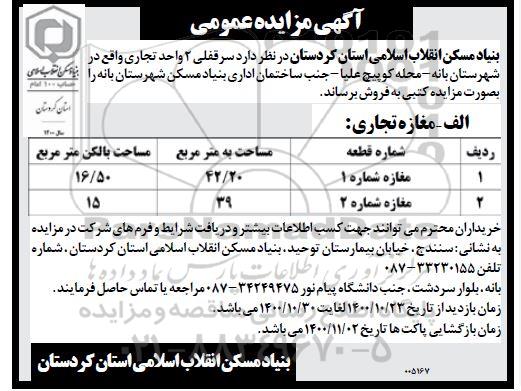 مزایده،مزایده فروش سرقفلی دو واحد تجاری