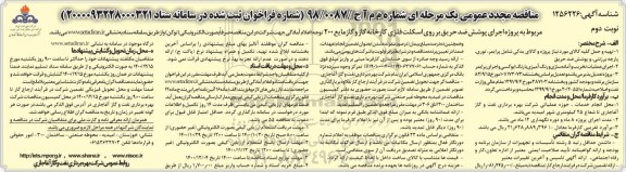 فراخوان مناقصه  پروژه اجرای پوشش ضدحریق بر روی اسکلت فلزی - نوبت دوم