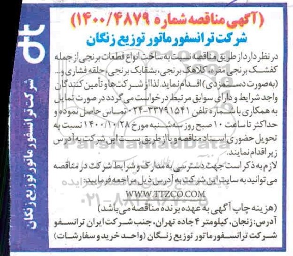 مناقصه، مناقصه ساخت انواع قطعات برنجی ، از جمله کفشک برنجی مقره