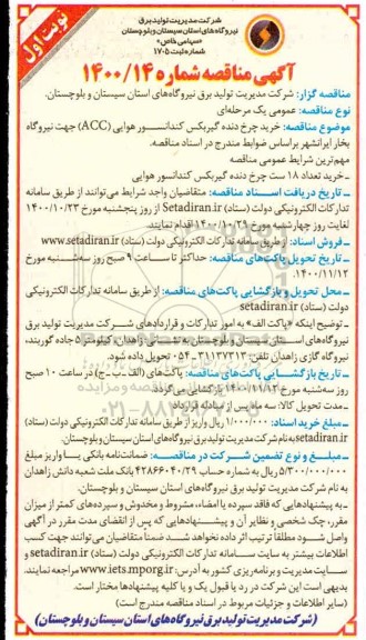 مناقصه، مناقصه خرید چرخ دنده گیربکس کندانسور هوایی (ACC)