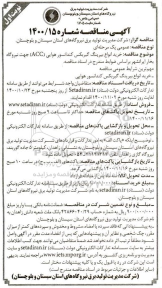 مناقصه، مناقصه خرید انواع بیرینگ گیربکس کندانسور هوایی (ACC)