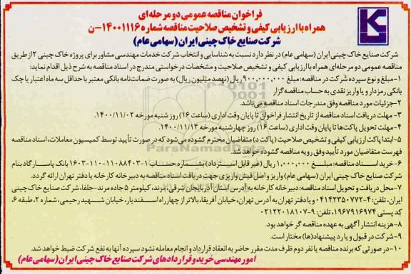 مناقصه شناسایی و انتخاب شرکت خدمات مهندسی مشاور 