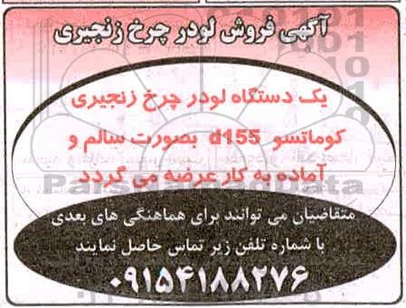 آگهی، آگهی فروش لودر چرخ زنجیری