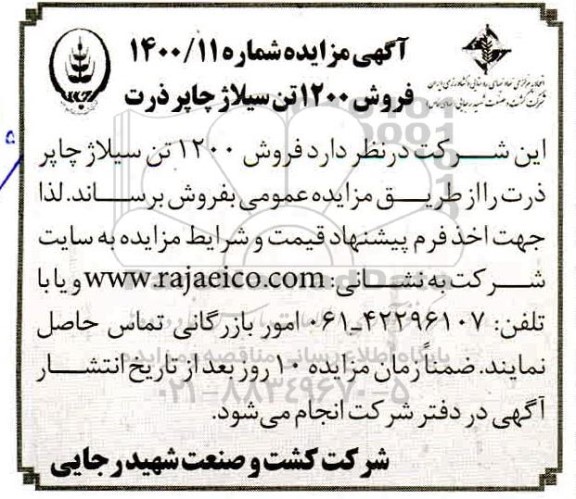 مزایده فروش 1200 تن سیلاژ چاپر ذرت 