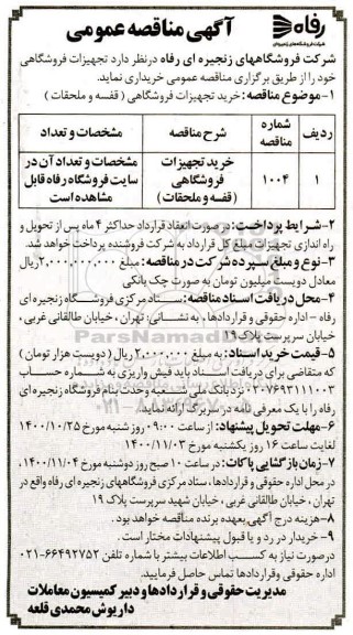 مناقصه تجهیزات فروشگاهی