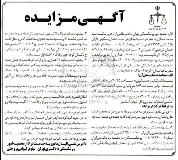 مزایده فروش ساختمان مسکونی به پلاک ثبتی 19994 فرعی از 1 اصلی 
