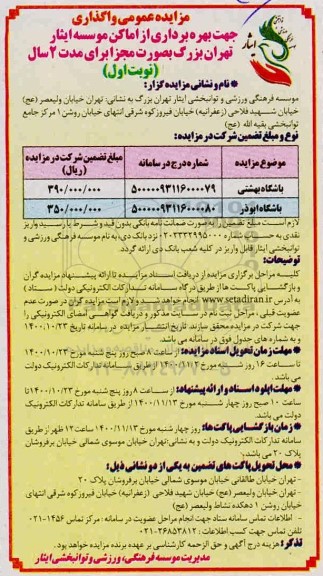 مزایده ، مزایده واگذاری جهت بهره برداری از اماکن موسسه