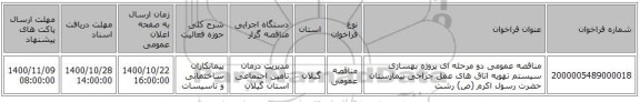 مناقصه عمومی دو مرحله ای پروژه بهسازی سیستم تهویه اتاق های عمل جراحی بیمارستان حضرت رسول اکرم (ص) رشت