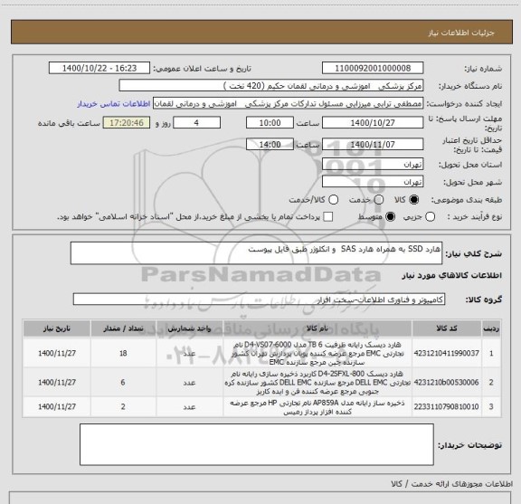 استعلام هارد SSD به همراه هارد SAS  و انکلوژر طبق فایل پیوست