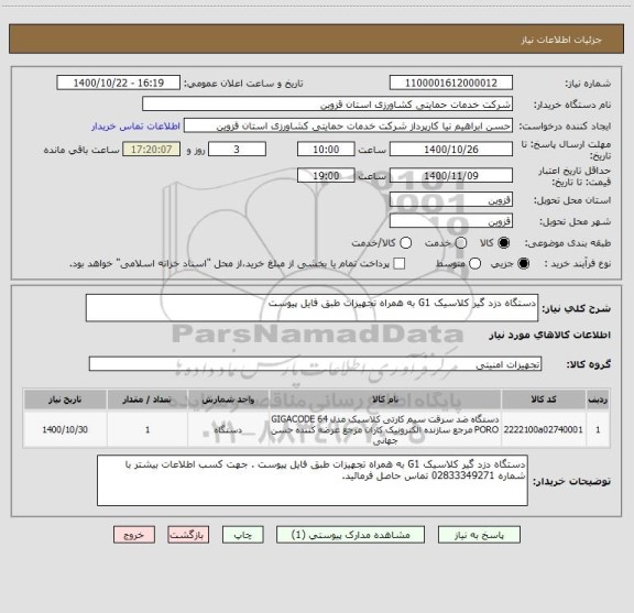 استعلام دستگاه دزد گیر کلاسیک G1 به همراه تجهیزات طبق فایل پیوست