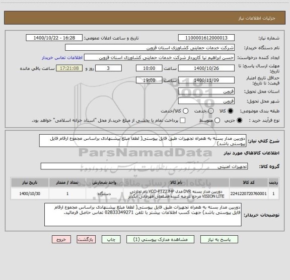 استعلام دوربین مدار بسته به همراه تجهیزات طبق فایل پیوستی( لطفا مبلغ پیشنهادی براساس مجموع ارقام فایل پیوستی باشد)