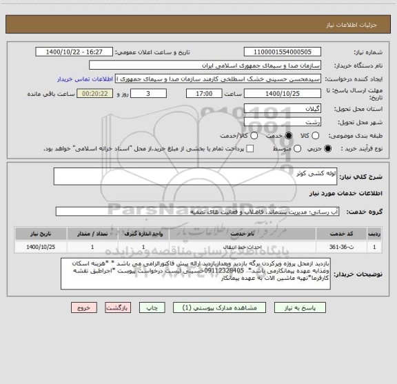 استعلام لوله کشی کوثر