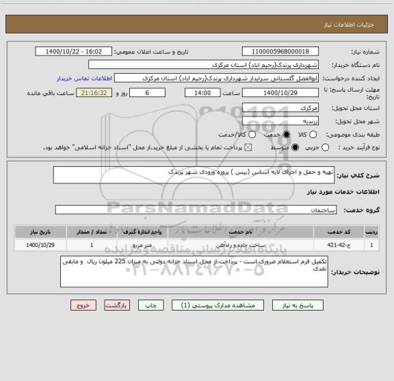 استعلام تهیه و حمل و اجرای لایه اساس (بیس ) پروزه ورودی شهر پرندک