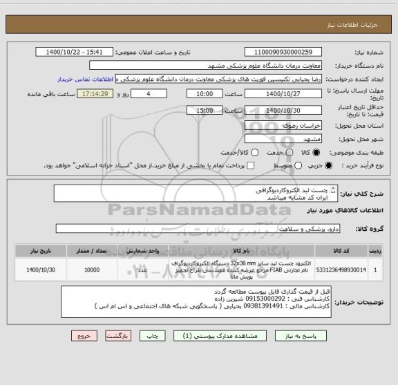 استعلام چست لید الکتروکاردیوگرافی 
ایران کد مشابه میباشد
برندهای معتبر قیمت گذاری گردد 