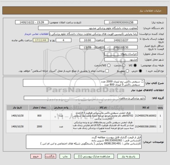 استعلام سیفتی باکس نیم لیتری 2000 عدد
سیفتی باکس 5 لیتری 800 عدد
ایران کد مشابه میباشد
برندهای معتبر قیمت گذاری گردد
