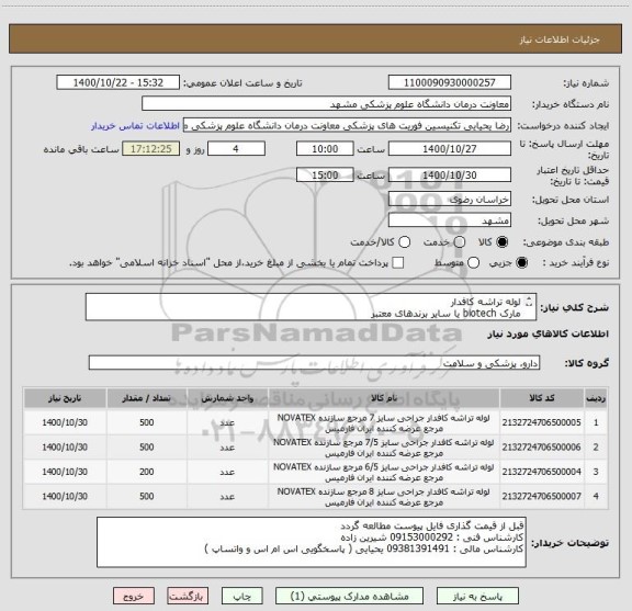 استعلام لوله تراشه کافدار 
مارک biotech یا سایر برندهای معتبر
سایز 6.5 تعداد 200 عدد
سایز 7تعداد 500 عدد
سایز 7.5تعداد 500 عدد
سایز 8  تعداد 500 عدد
