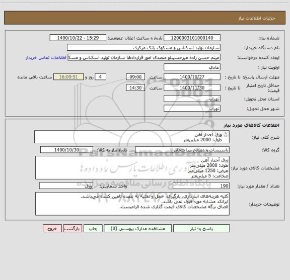 استعلام ورق آجدار آهن 
طول: 2000 میلی متر
عرض: 1250 میلی متر 
ضخامت: 5 میلی متر