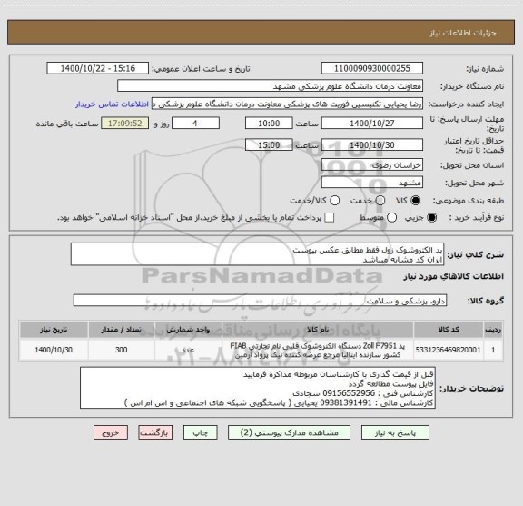 استعلام پد الکتروشوک زول فقط مطابق عکس پیوست 
ایران کد مشابه میباشد 