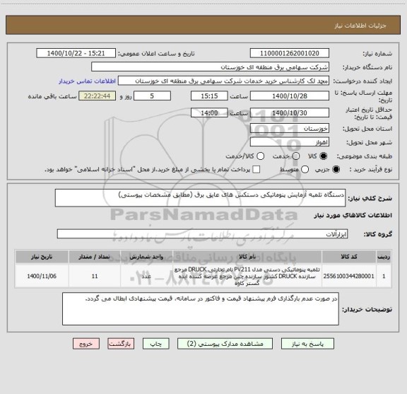 استعلام دستگاه تلمبه آزمایش پنوماتیکی دستکش های عایق برق (مطابق مشخصات پیوستی)