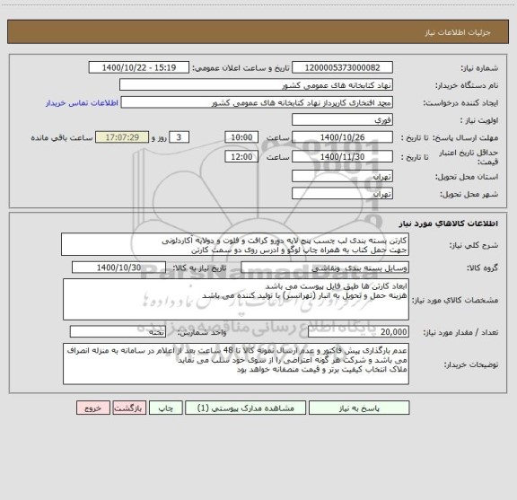 استعلام کارتن بسته بندی لب چسب پنج لایه دورو کرافت و فلوت و دولایه آکاردئونی
جهت حمل کتاب به همراه چاپ لوگو و آدرس روی دو سمت کارتن