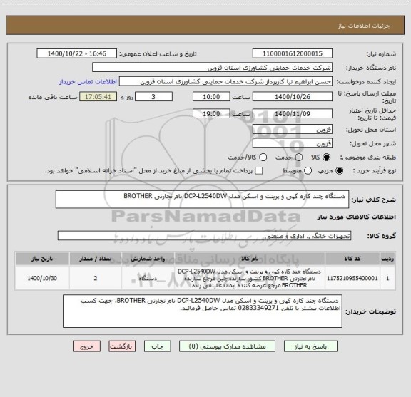 استعلام 	دستگاه چند کاره کپی و پرینت و اسکن مدل DCP-L2540DW نام تجارتی BROTHER