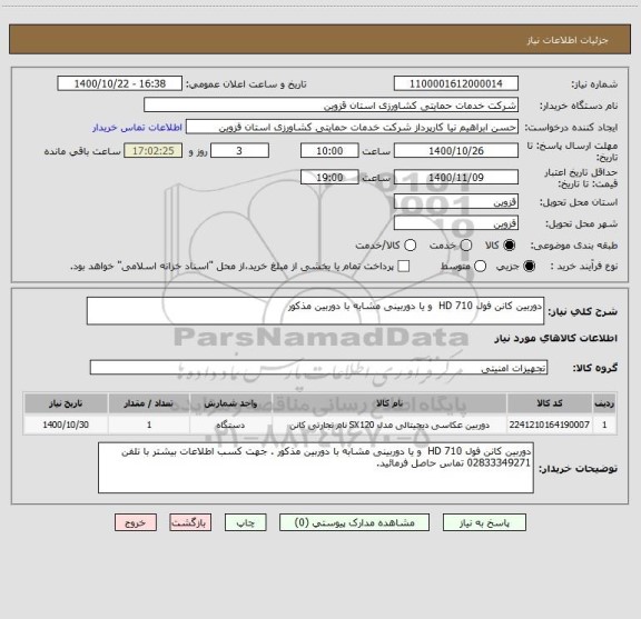 استعلام دوربین کانن فول HD 710  و یا دوربینی مشابه با دوربین مذکور 