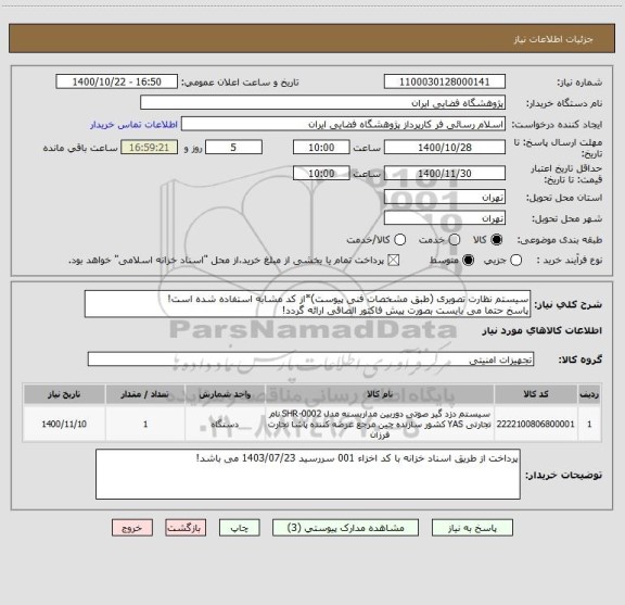 استعلام سیستم نظارت تصویری (طبق مشخصات فنی پیوست)*از کد مشابه استفاده شده است!
پاسخ حتما می بایست بصورت پیش فاکتور الصاقی ارائه گردد!