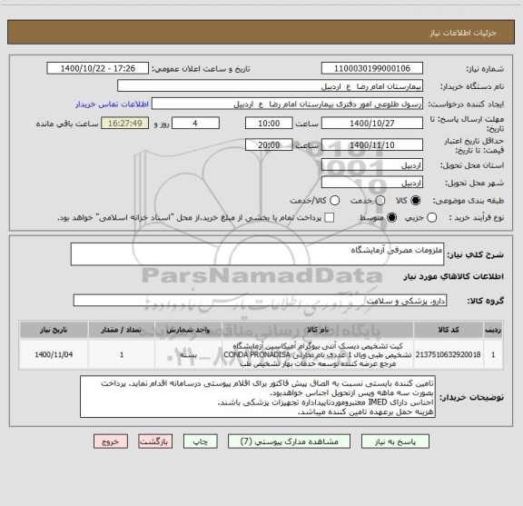 استعلام ملزومات مصرفی آزمایشگاه