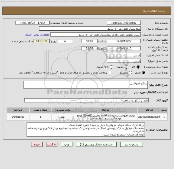 استعلام برانکار آمبولانس ، سامانه ستاد