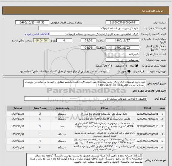 استعلام بابت خرید تجهیزات الکترونیکی شهرستانهای رودان،بشاگرد،جاسک،قشم مطابق با لیست درخواستی پیوست (اعتبارات ردیف 200ح1903001)تملک1400