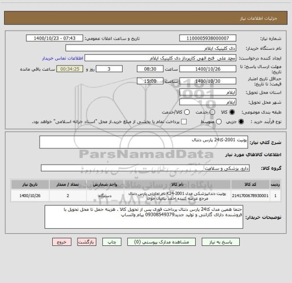 استعلام یونیت 2001-کا24 پارس دنتال