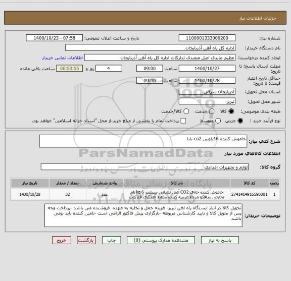 استعلام خاموش کننده 6کیلویی co2 بایا