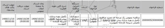 مناقصه عمومی یک مرحله ای تجدید مناقصه تکمیل و بهره برداری پیش تصفیه و تصفیه تکمیلی شیرابه کارخانه کمپوست 