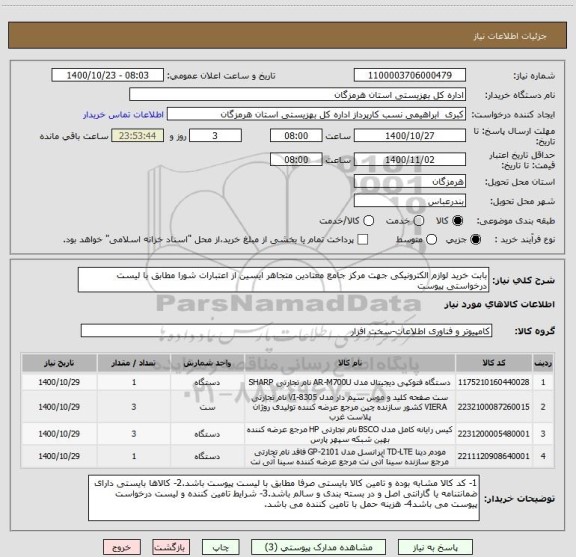 استعلام بابت خرید لوازم الکترونیکی جهت مرکز جامع معتادین متجاهر ایسین از اعتبارات شورا مطابق با لیست درخواستی پیوست