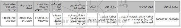 مناقصه عمومی همزمان با ارزیابی (فشرده) دو مرحله ای تجهیزات گروه مکانیک خودرو