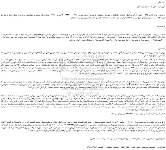 مزایده،مزایده فروش  پلاک 0 فرعی از 138 اصلی 