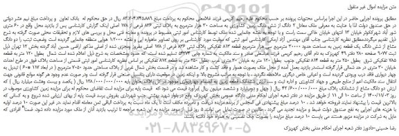 مزایده،مزایده فروش 2 دانگ از شش دانگ زمین کشاورزی به مساحت 30 هزار مترمربع به پلاک ثبتی 836 فرعی از 178 اصلی